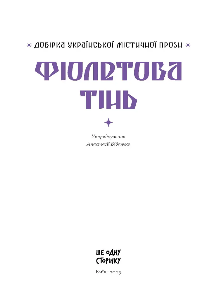 Фіолетова тінь. Добірка української містичної прози - фото 5