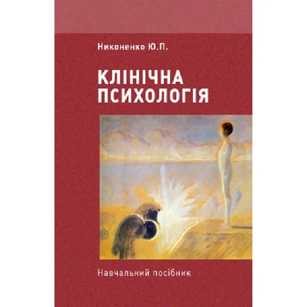 Клінічна психологія - Юлія Никоненко