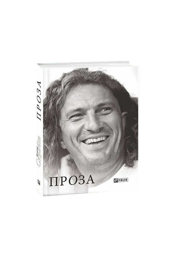 Книга Проза - Кузьма Скрябін (Folio) - фото 2