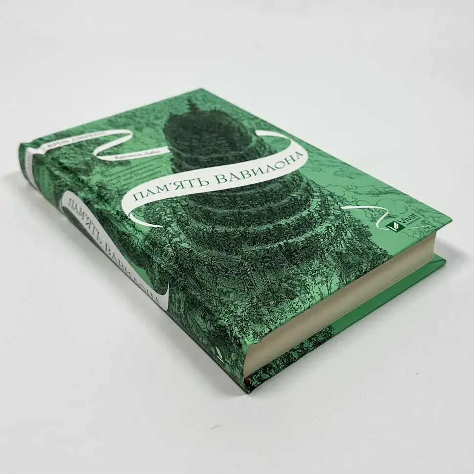 Сквозь зеркала. Память Вавилон - Дабос Кристелль | Vivat, книга на украинском, новая, твердая - фото 2