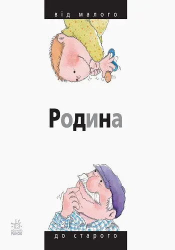 Книга Ранок Родина: від малого до старого - Нурія Рока (А766002У) - фото 2
