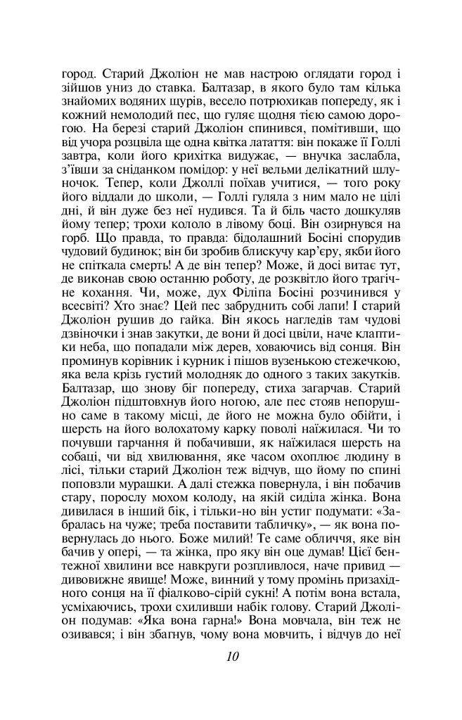 Сага про Форсайтів. Книга 2 - Джон Голсуорсі - фото 9