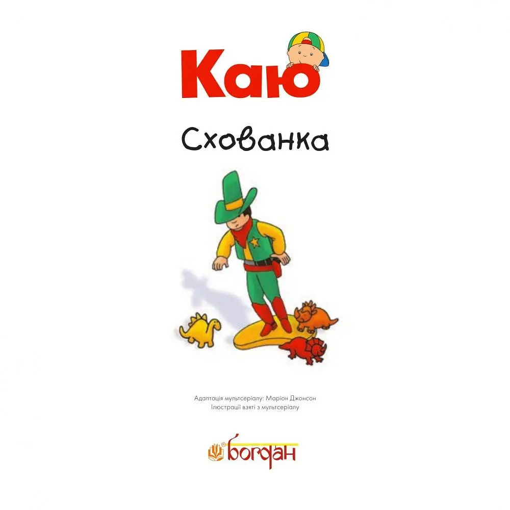 Книга Каю. Схованка. Мої історії. Автор - Джонсон Марін (Богдан) - фото 2