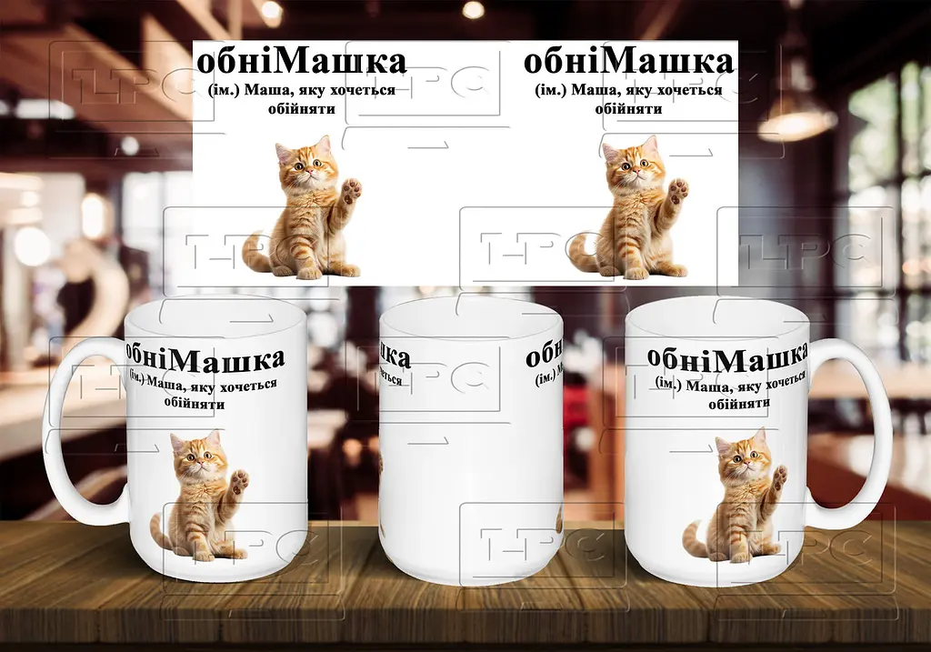 Чашка з ім'ям Маша "обніМашка" 425, Помаранчева