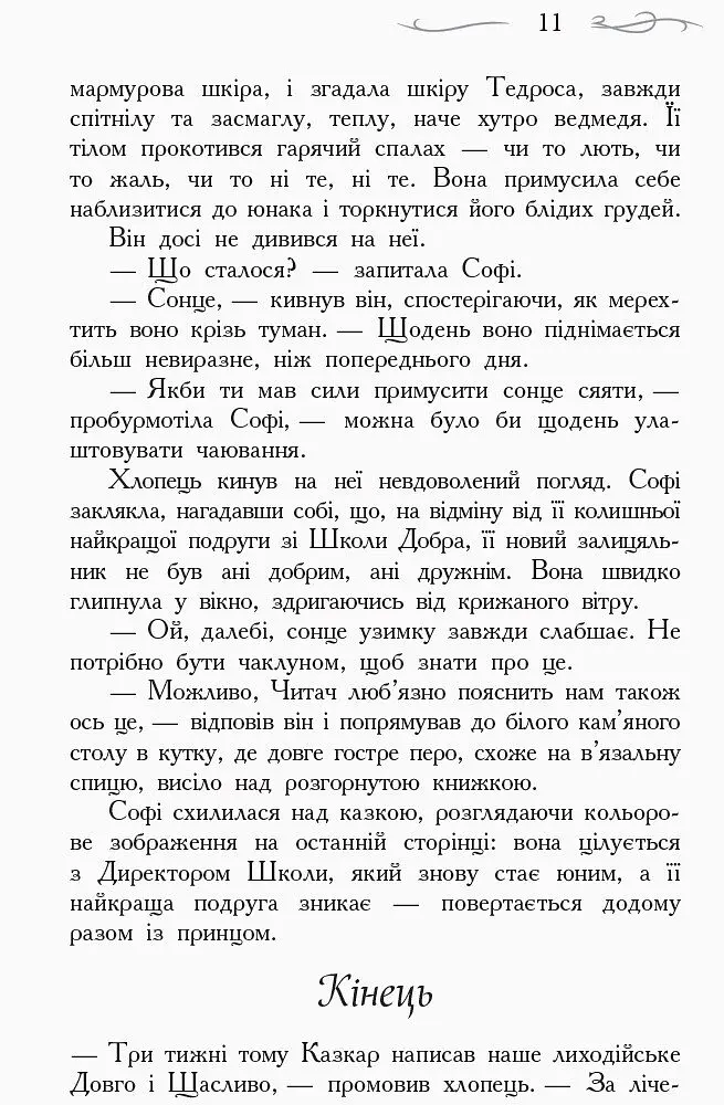 Школа Добра і Зла. Останнє довго та щасливо. Книга 3 - Зоман Чейнані (Ч681003У) - фото 5
