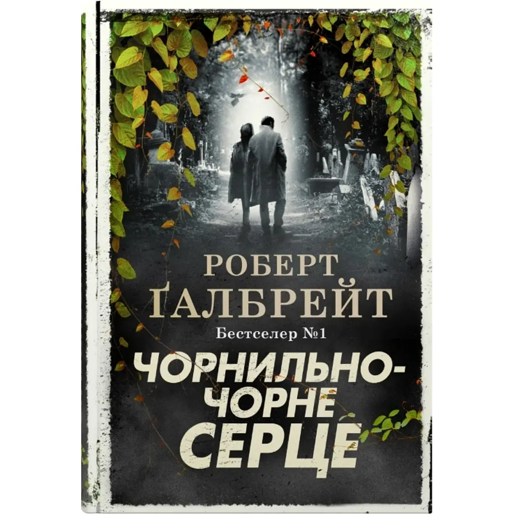 Чорнильно-чорне серце. Детектив Корморан Страйк. Книга 6 - Роберт Ґалбрейт