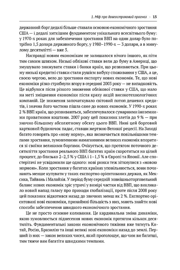 Передові країни. В очікуванні нового «економічного дива» - Ручір Шарма - фото 11