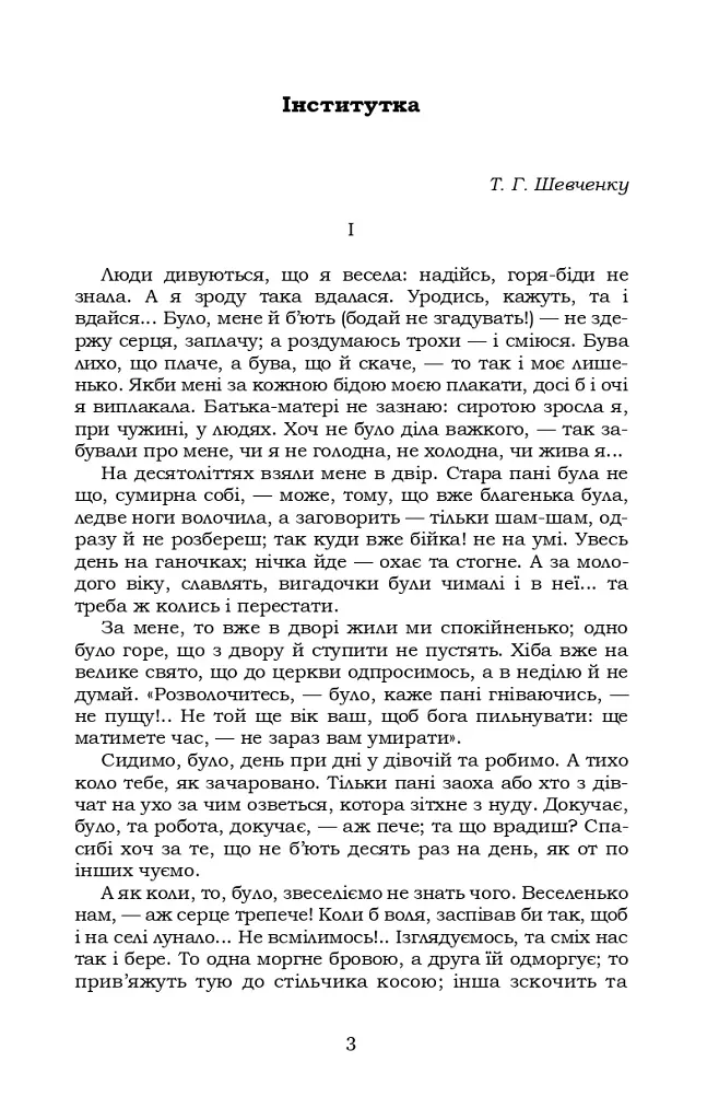 Інститутка - Марко Вовчок - фото 3