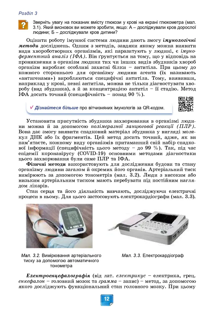 Біологія. Підручник. 8 клас - Людмила Юрченко - фото 14