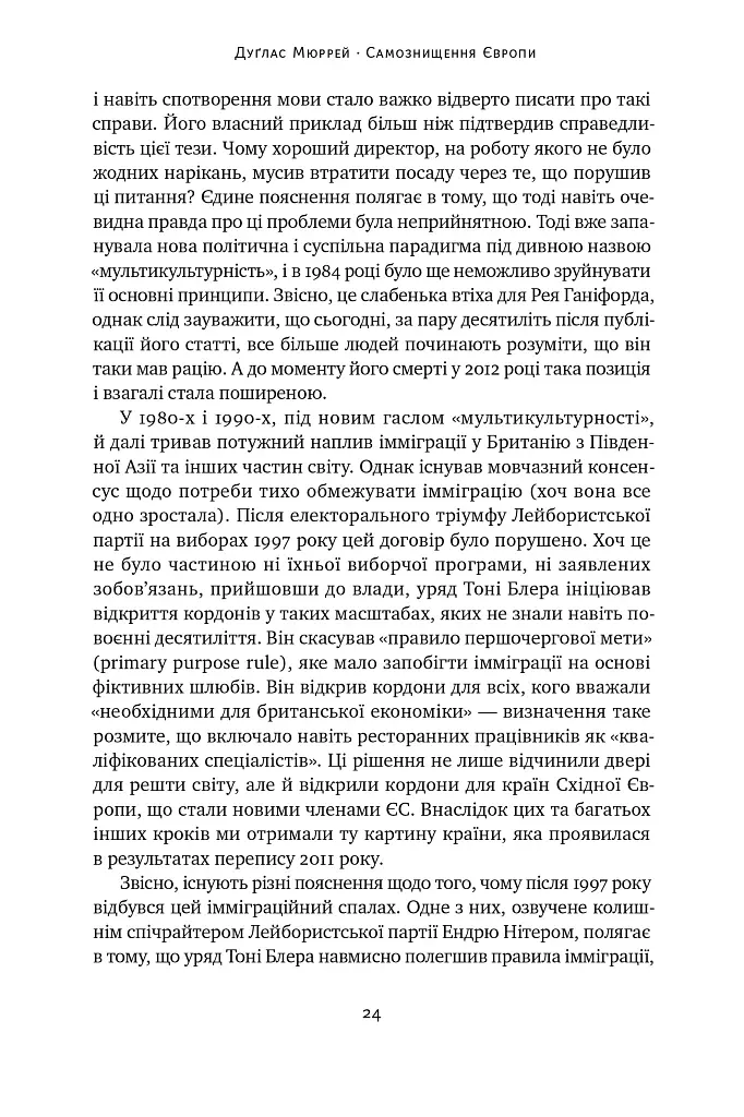 Самознищення Європи: імміграція, ідентичність, іслам - Дуґлас Мюррей - фото 24