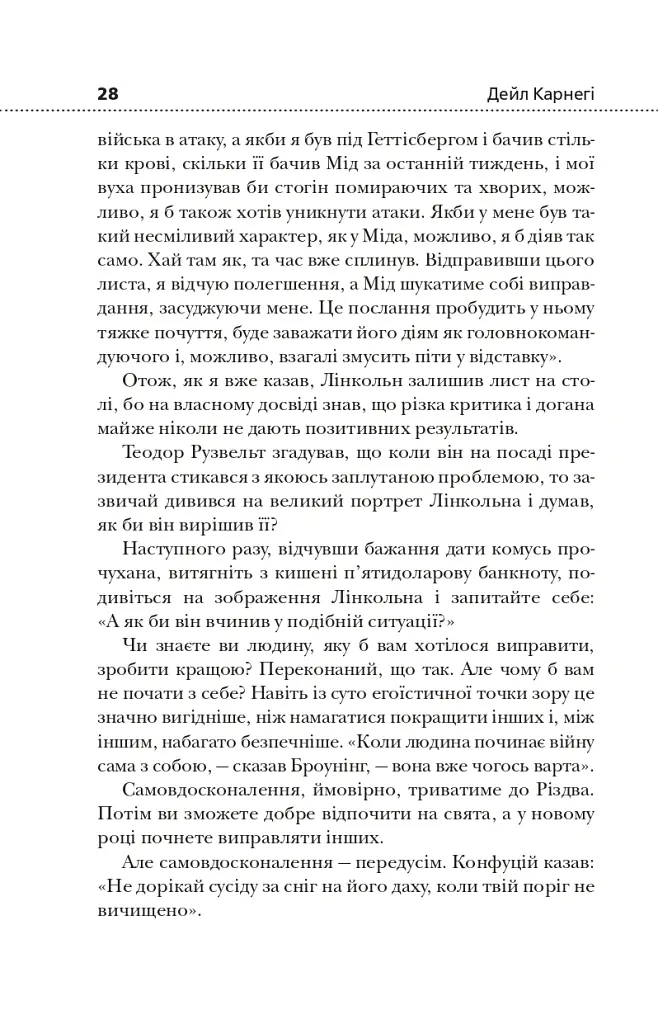 Як здобувати друзів і впливати на людей - Дейл Карнегі - фото 17