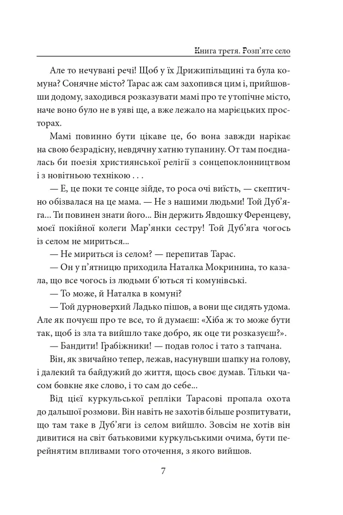 Діти Чумацького Шляху. Роман-тетралогія у 4 книгах. Книга 3,4 (1948-1951) - Докія Гуменна - фото 13