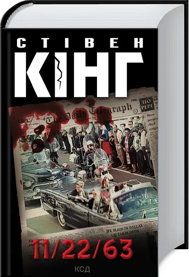 Комплект книг 11/22/63. Мертва зона (2 кн.) - Стівен Кінг (КСД) - фото 2