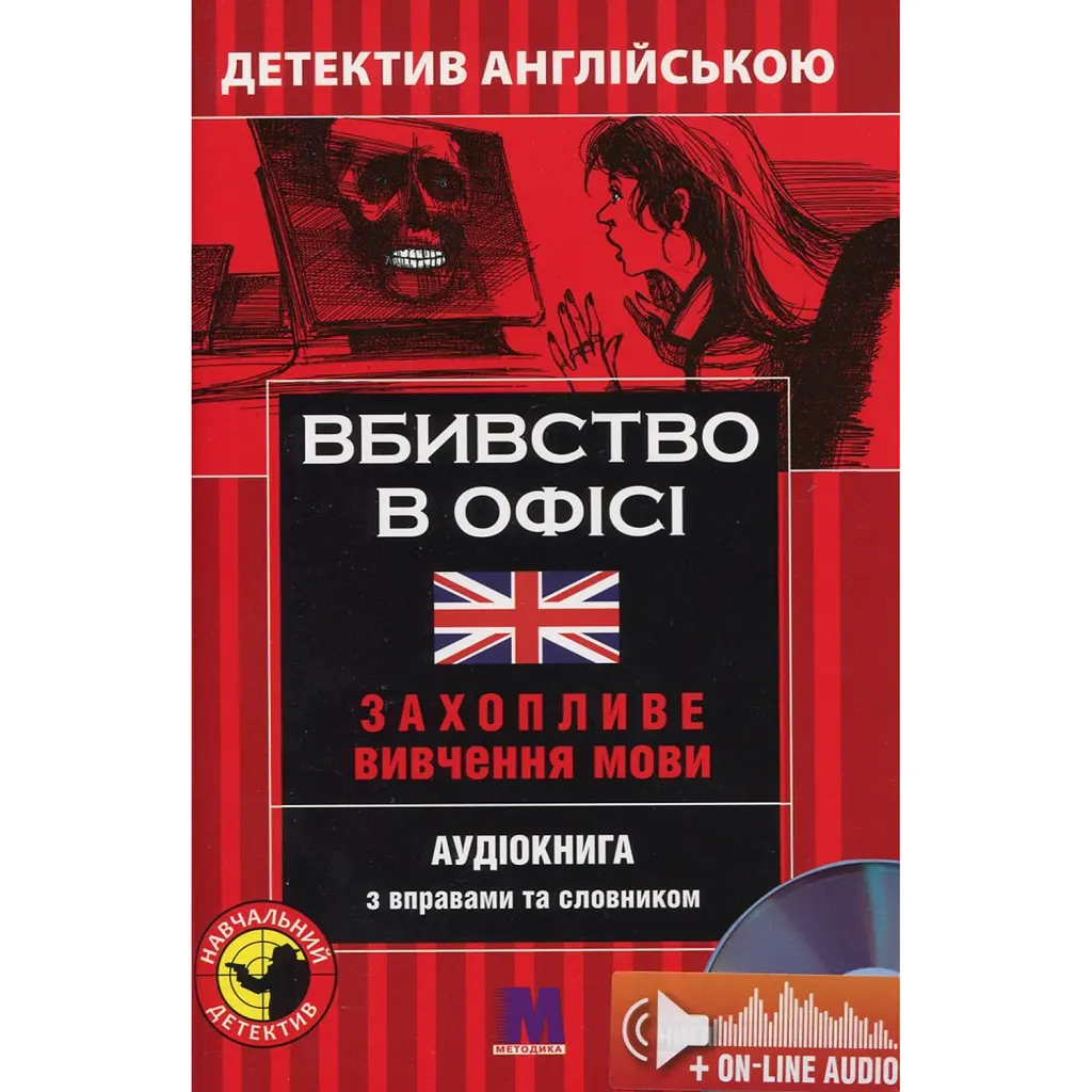 Вбивство в офісі. Навчальний детектив англійською мовою - Сара Тренкер