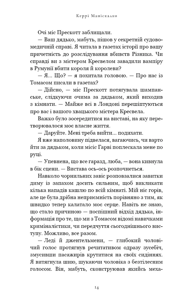По сліду Джека-Різника. Втеча від Гудіні. Книга 3 - Керрі Маніскалко - фото 8