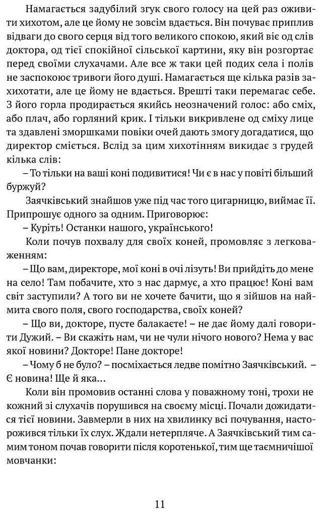 Дужим помахом крил - Антін Крушельницький - фото 9