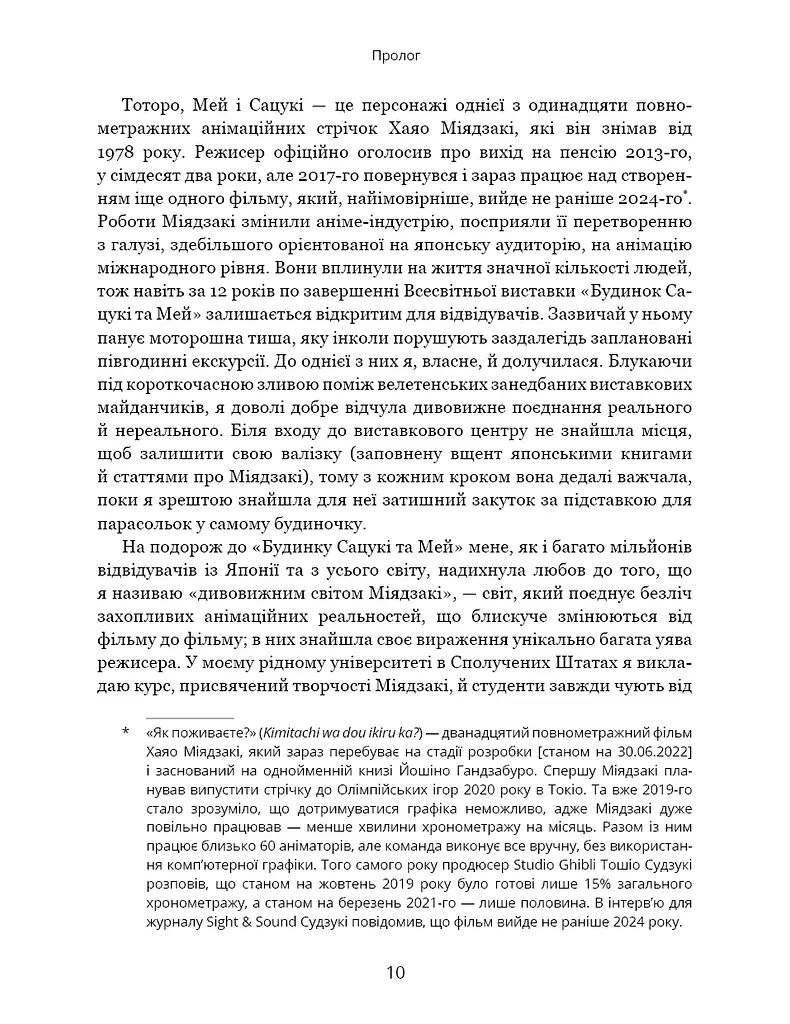 Дивовижний світ Хаяо Міядзакі. Життя у мистецтві - фото 6