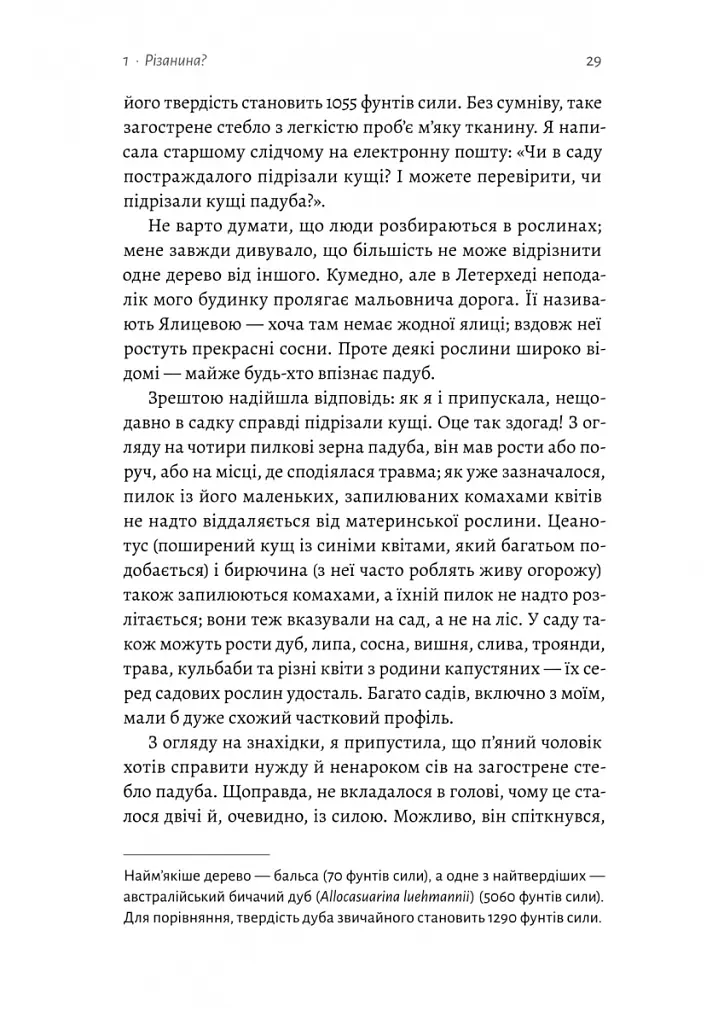 Натура злочину. Підказки, які нам залишає природа - Патриція Вілтшир - фото 10