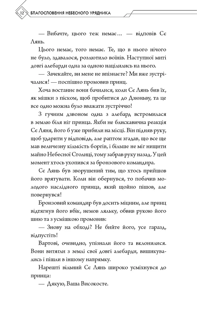 Благословення Небесного Урядника. Том 2 - фото 10
