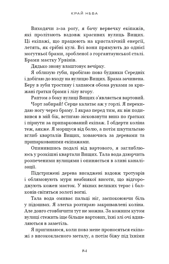 Над чорними хмарами. Край неба. Книга 1 - фото 11