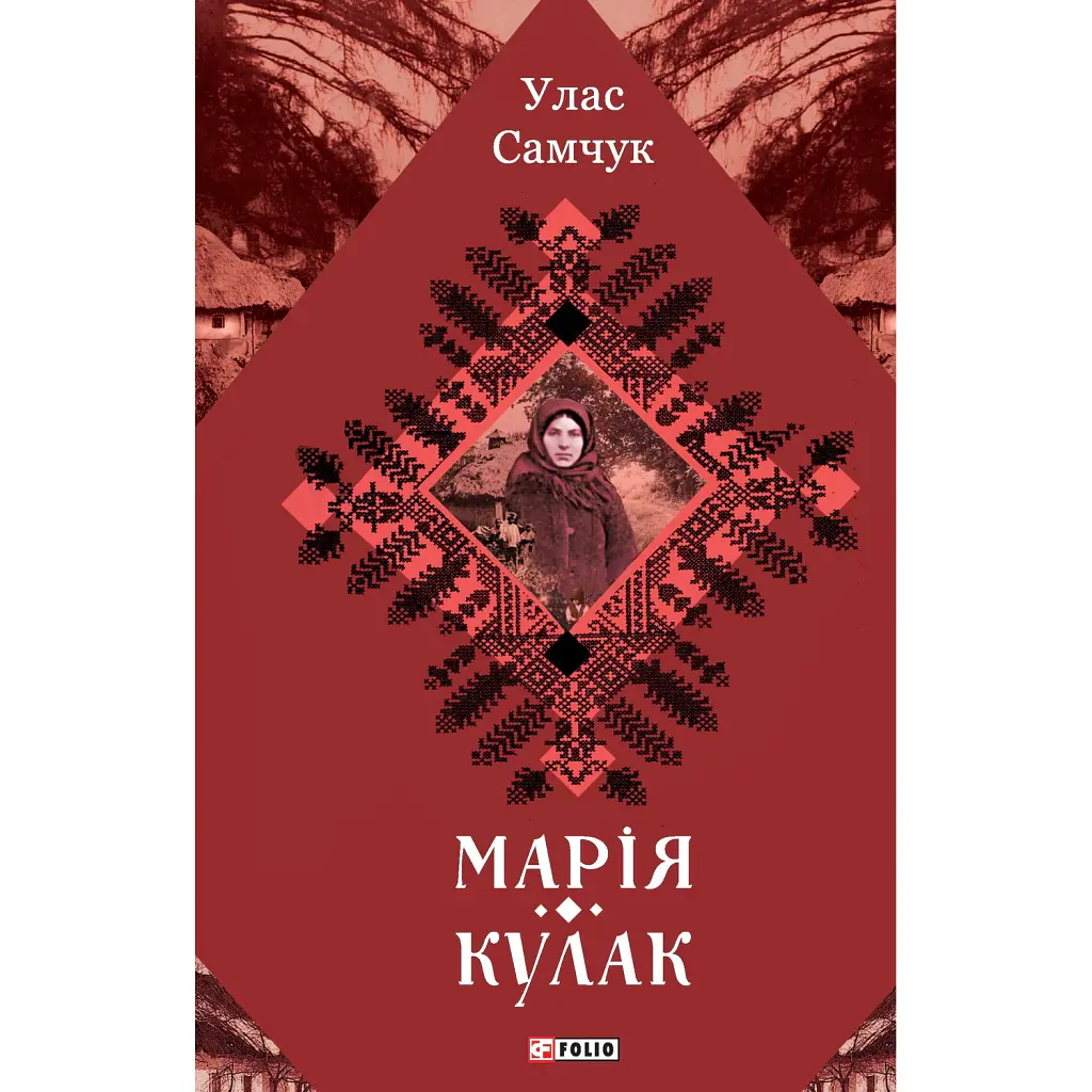 Марія. Кулак - Улас Самчук