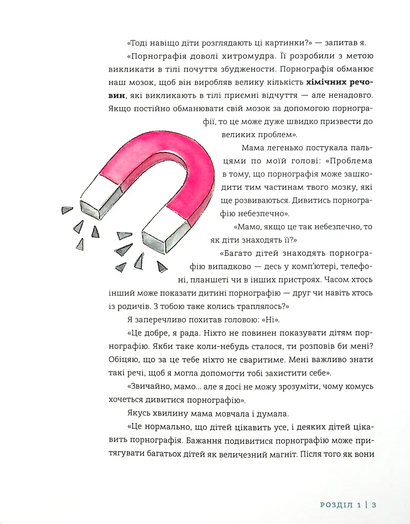 Добрі картинки, погані картинки. Як уберегти дітей від порнографії - Крістен А. Дженсон - фото 4