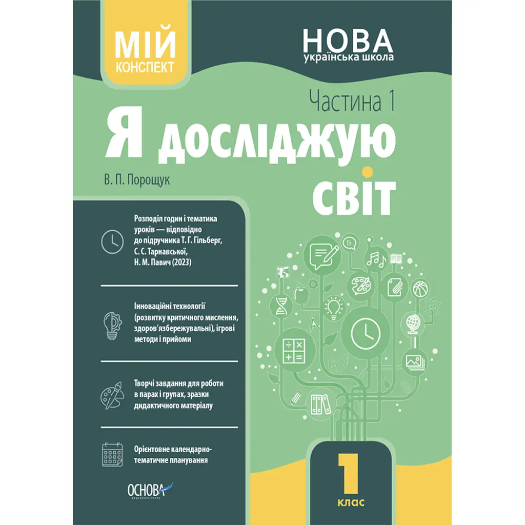 Я досліджую світ. 1 клас. І семестр (за підручником Т. Г. Гільберг, С. С. Тарнавської, Н. М. Павич) - Валентина Порощук