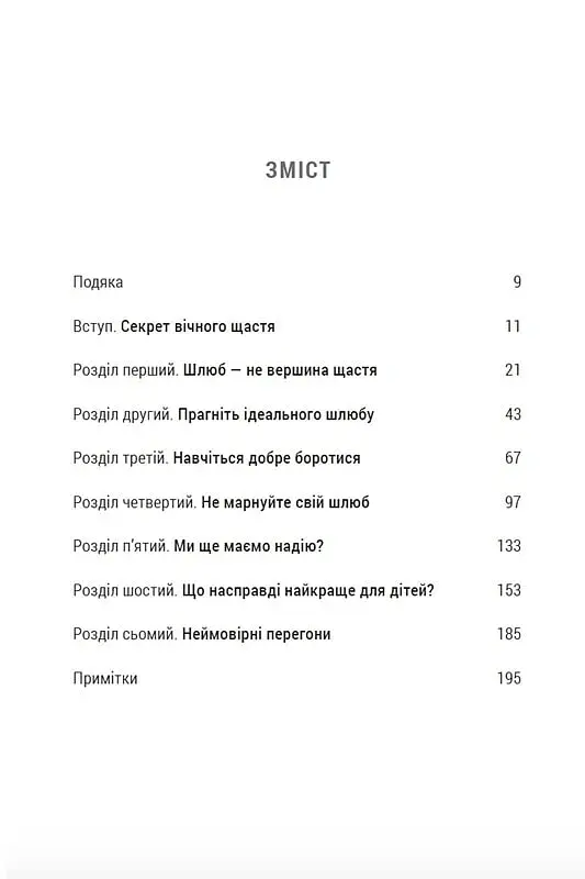 Ти і я назавжди. Шлюб у світлі вічности - фото 5