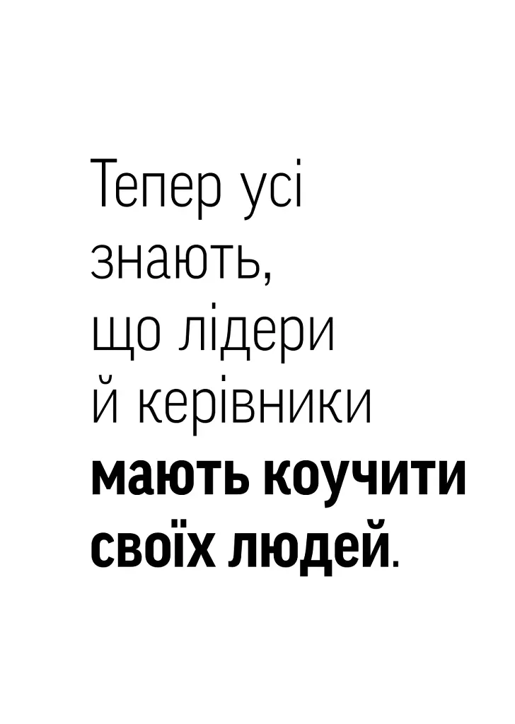 Навички коучингу. Говоріть менше, питайте більше й назавжди змініть спосіб свого лідерства - фото 14