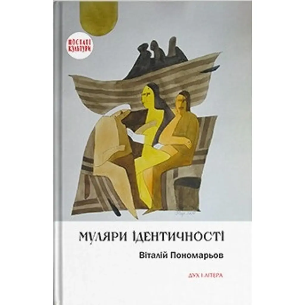 Муляри ідентичності - Віталій Пономарьов