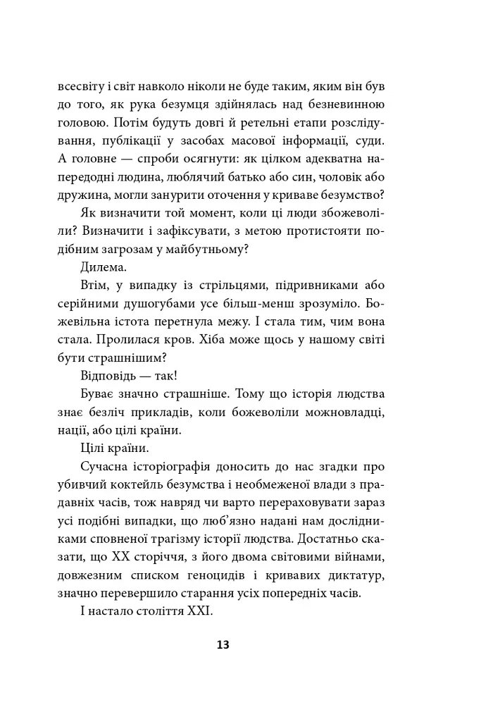 Наш лицарський хрест - Юрій Сорока - фото 14