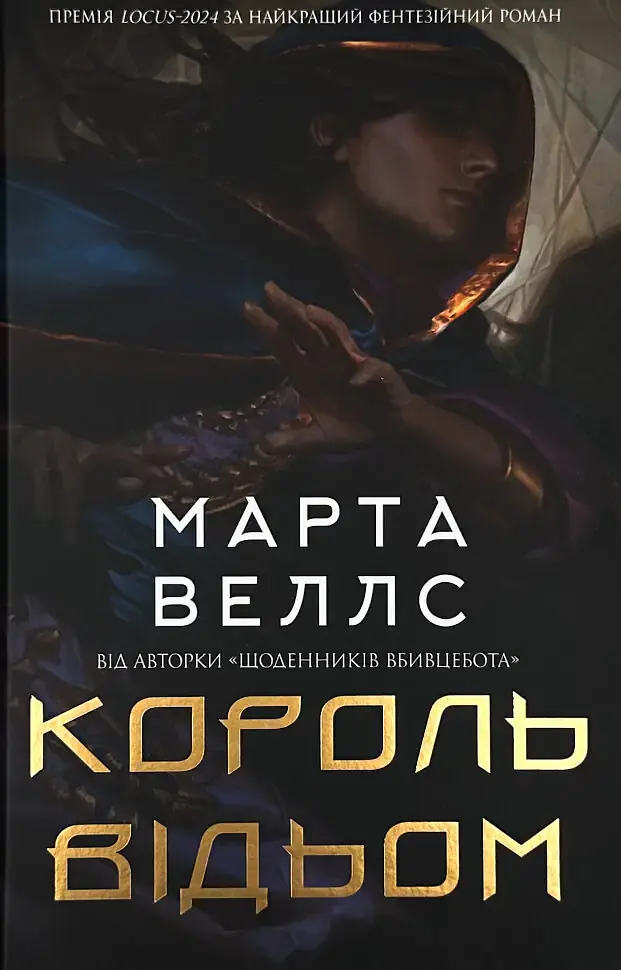 Король відьом - Марта Веллс | ЖОРЖ, книга українською, нова, тверда