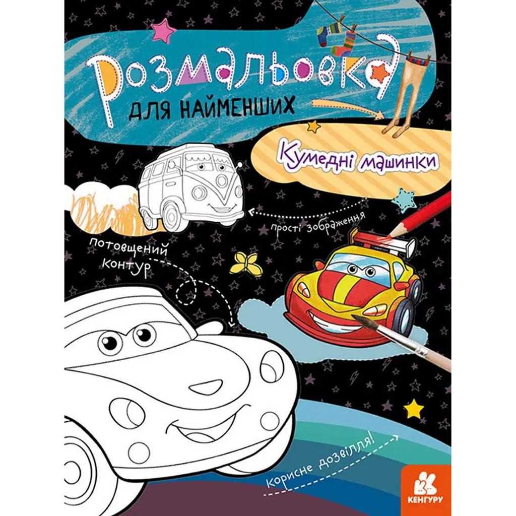 Розмальовка для найменших. Кумедні машинки -