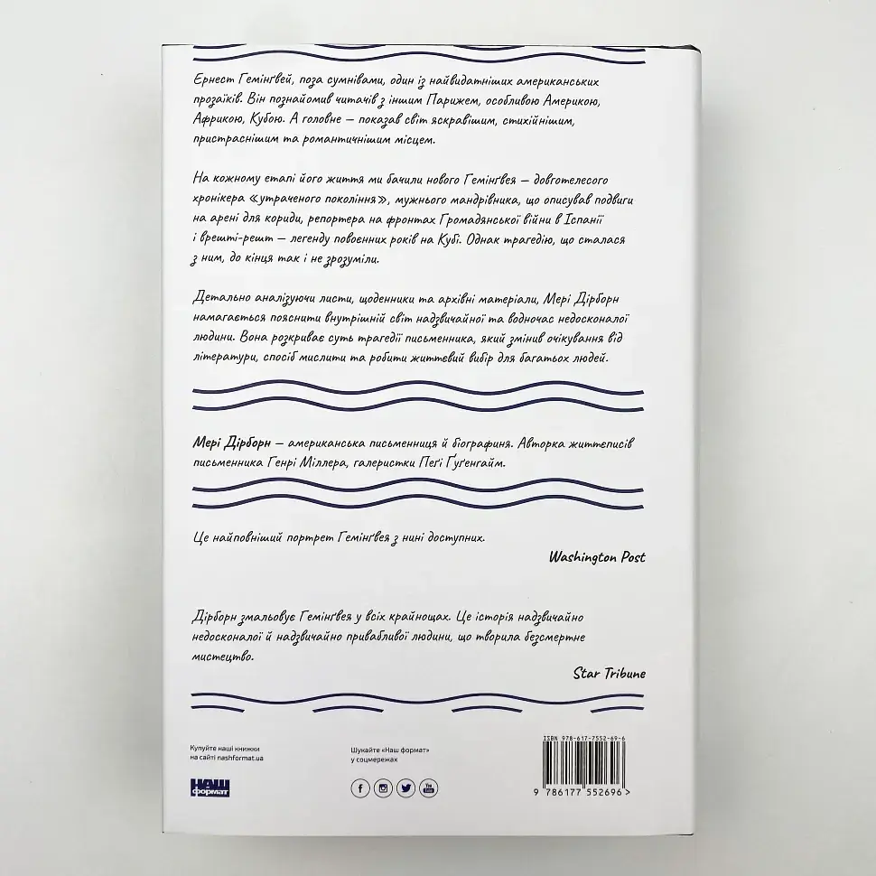 Гемінґвей — Мері Дірборн | Наш Формат, книга українською, нова, тверда - фото 4