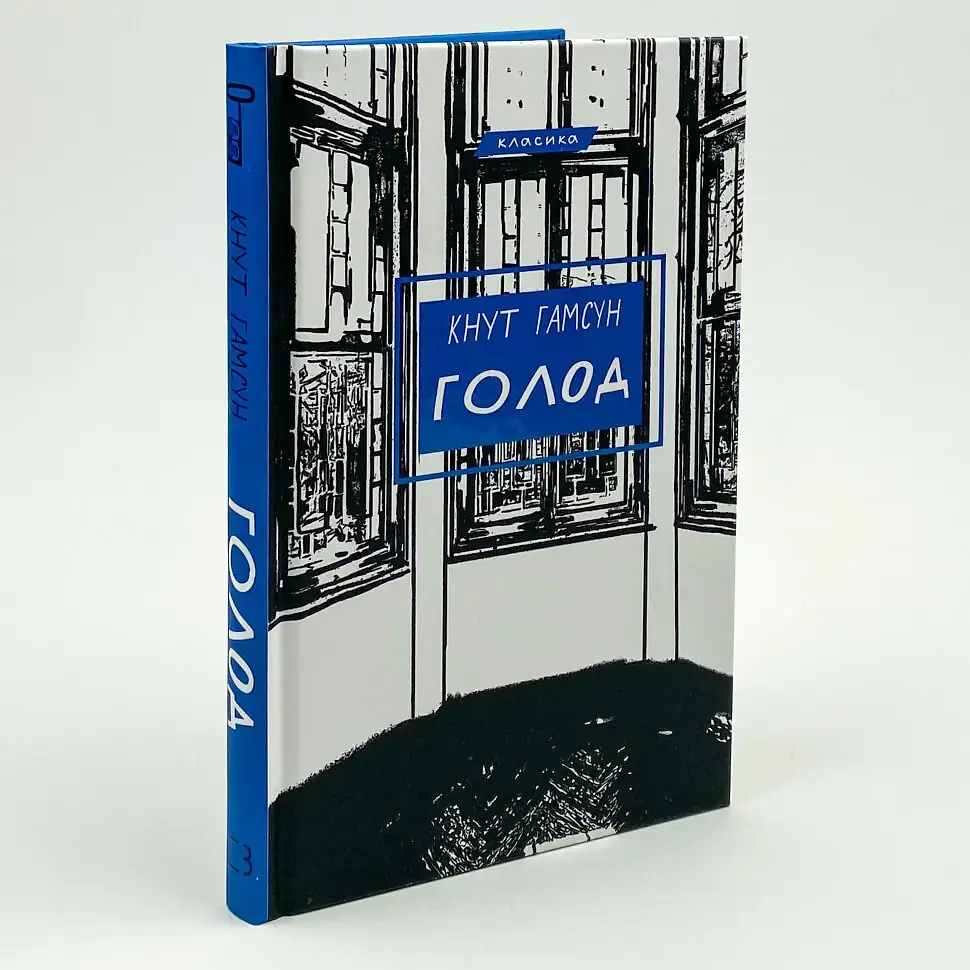 Голод - Гамсун Кнут | BookChef, книга українською, нова, тверда - фото 2