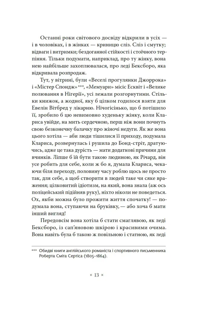 Місіс Делловей - Вірджинія Вулф - фото 11