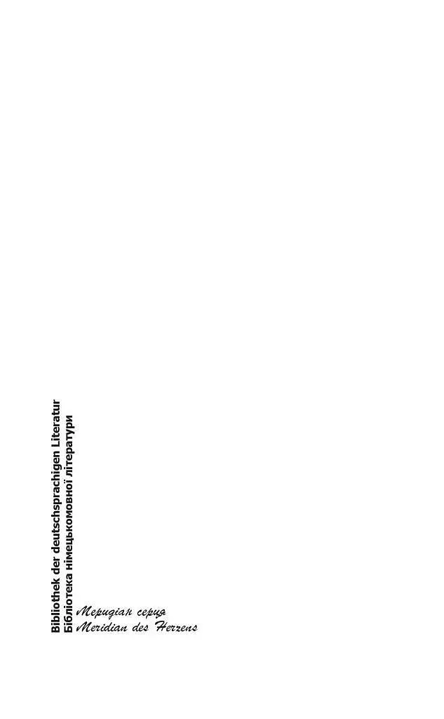 Книга Мак і пам'ять - Пауль Целан (Книги-XXI) - фото 2