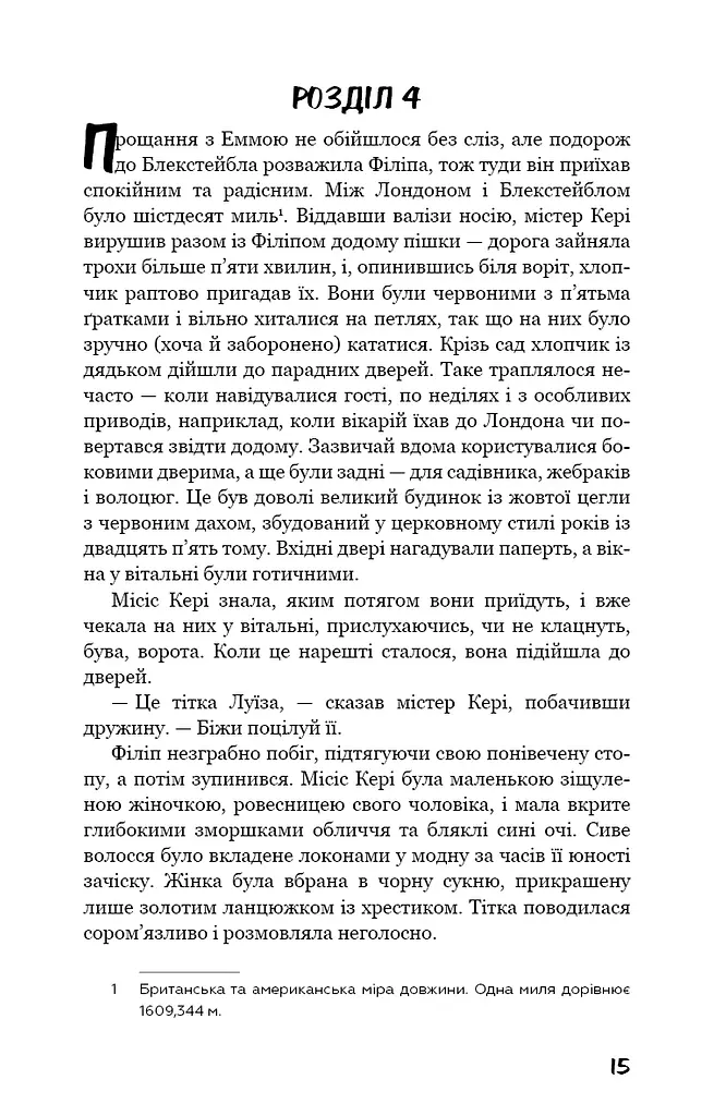 Тягар пристрастей людських - фото 14