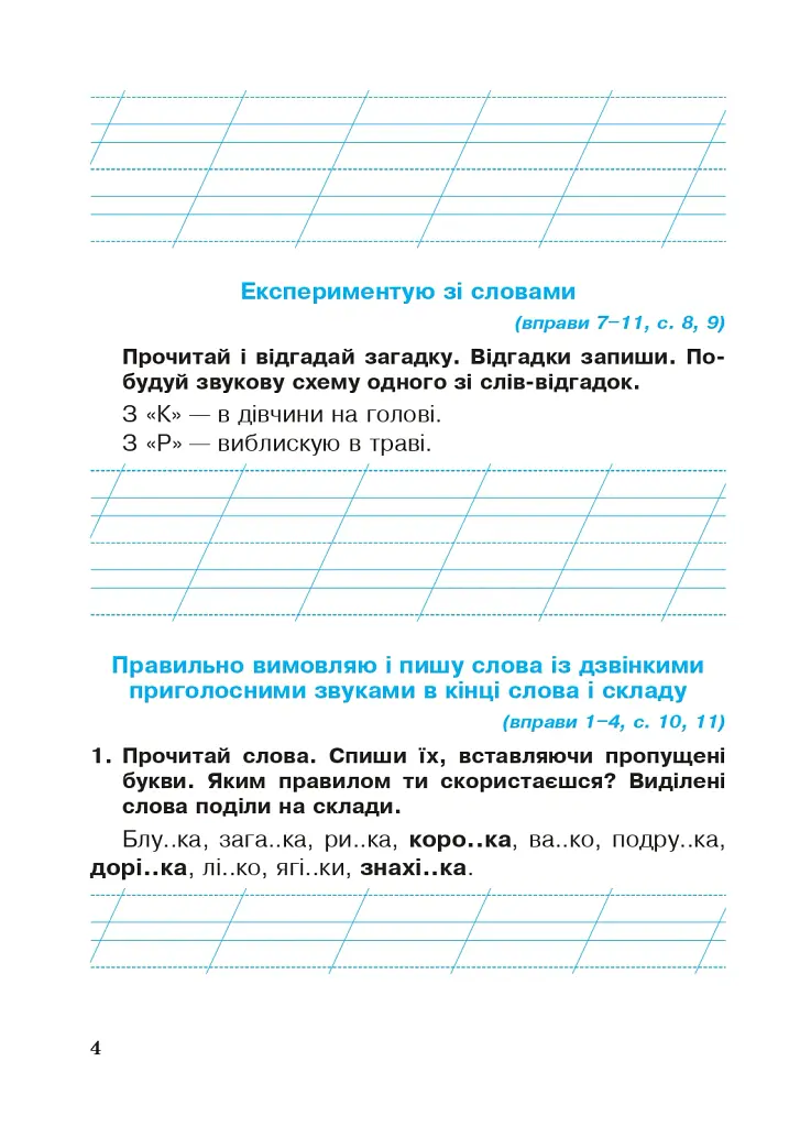 Українська мова. 2 клас. Робочий зошит (до підручника Вашуленко М.С., Дубовик С.Г.) - Лариса Вашків - фото 5