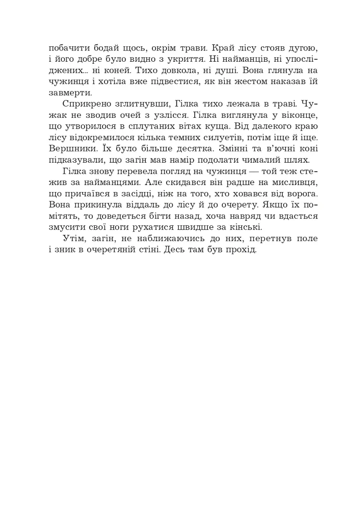 Фортеця Мовчання. Оксиморон. Книга 1 - фото 16