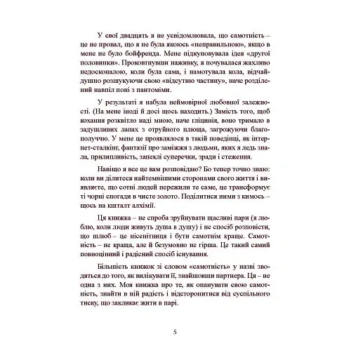 Рік без чоловіків. Чого я навчилася без побачень і стосунків - Кетрін Грей - фото 5