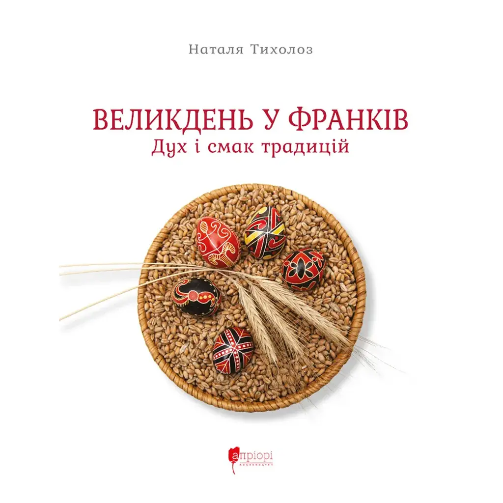Великдень у Франків. Дух і смак традицій - Наталя Тихолоз