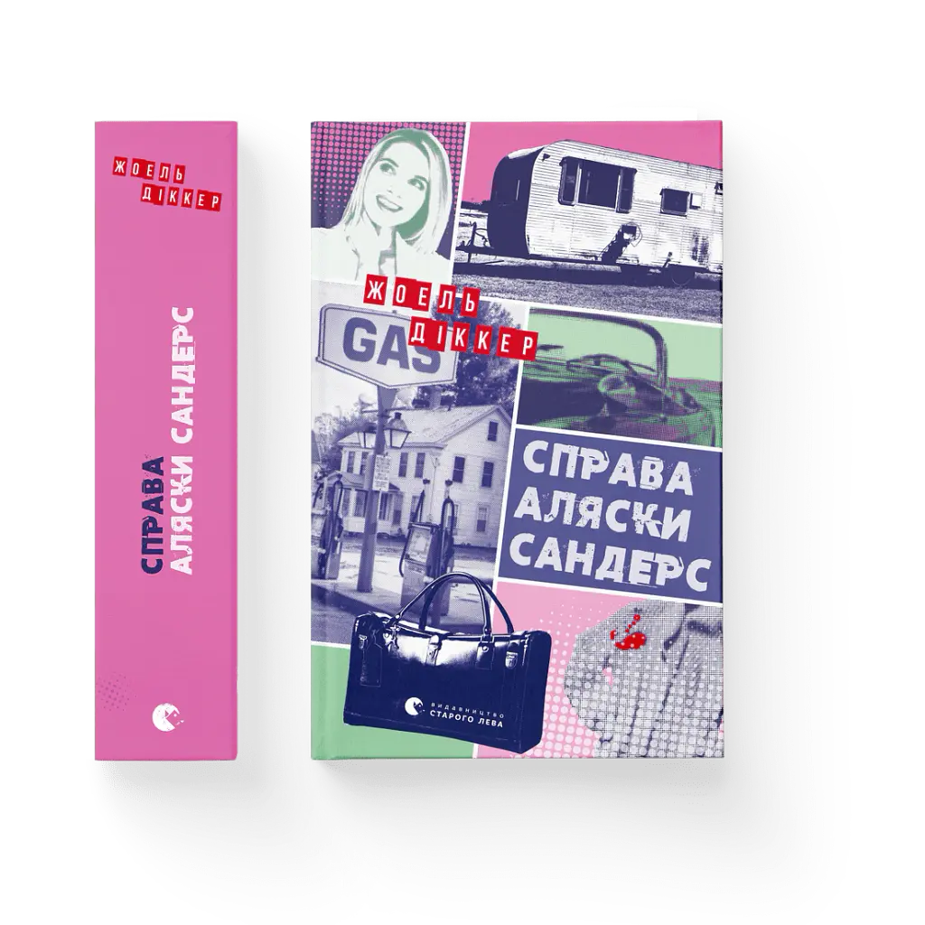 Справа Аляски Сандерс - Жоель Діккер - фото 2
