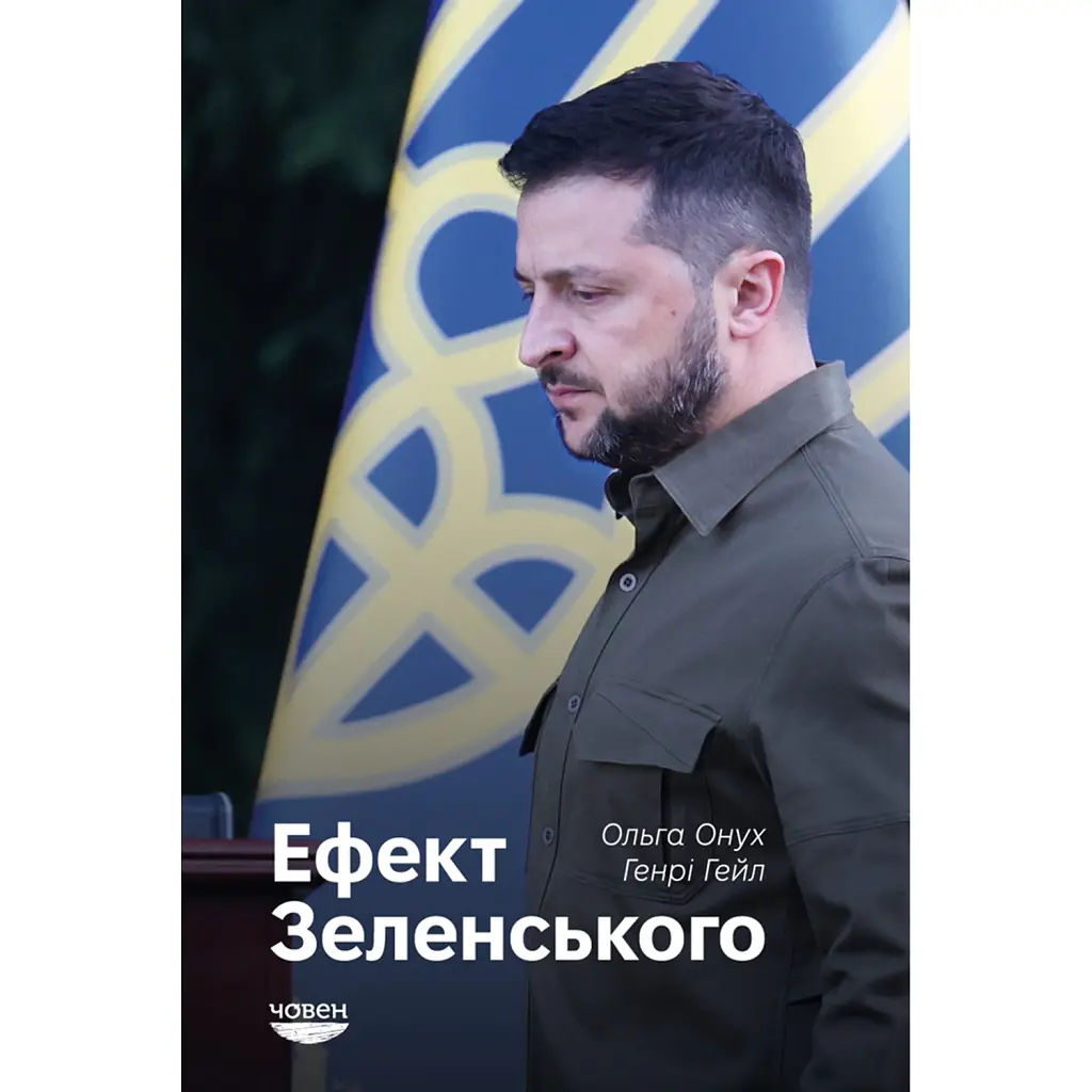 Ефект Зеленського - Ольга Онух