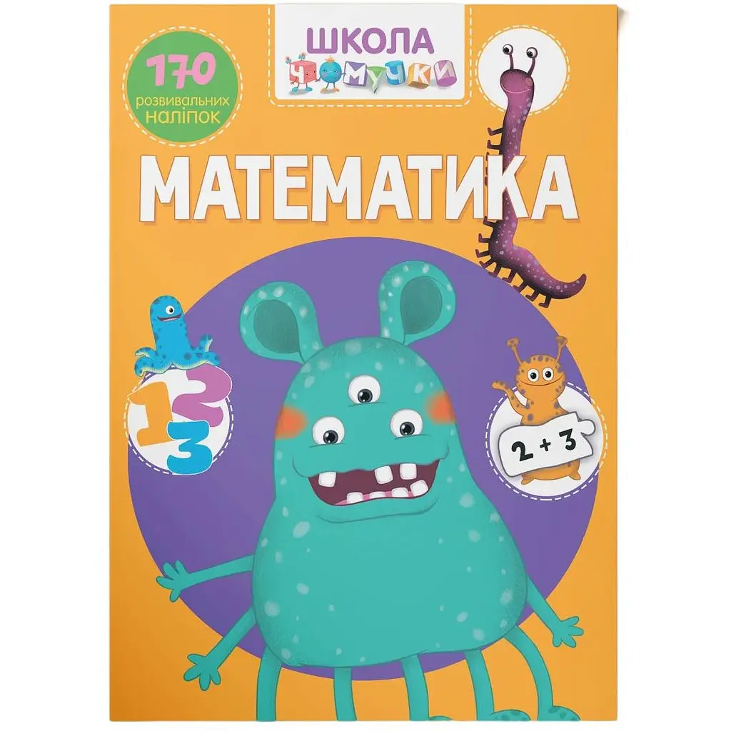 Книга Кристал Бук Школа чомучки Математика, 170 розвиваючих наліпок (F00022101) - фото 1
