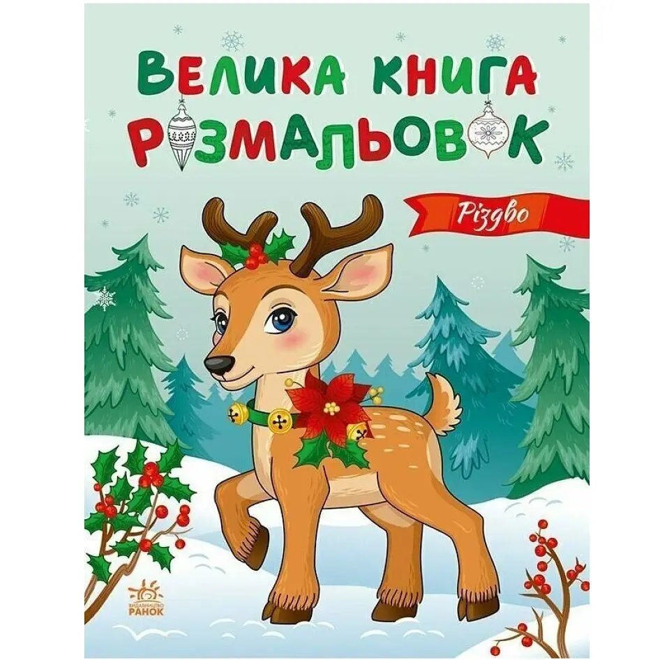 Велика книга розмальовок: Різдво - Каспарова Ю.В.