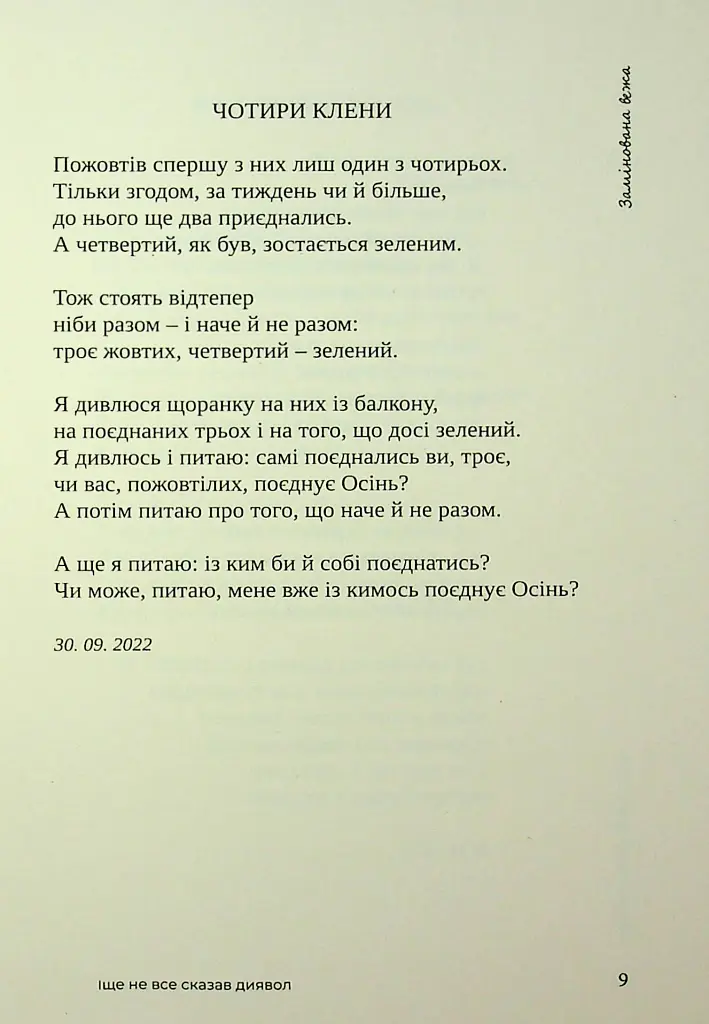 Іще не все сказав диявол - Микола Слюсаревський - фото 5