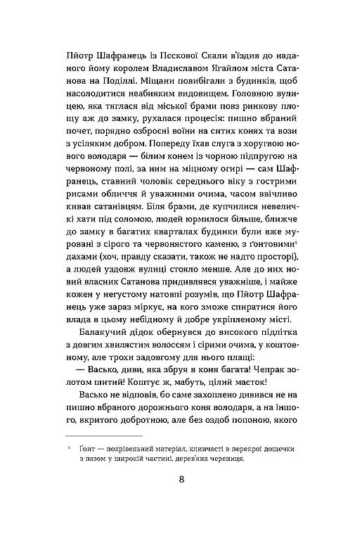 Сатанів. Тевтонське прокляття - Катерина Липа - фото 4