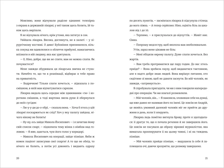 Я, Ніна. Автор Яніна Соколова, Ольга Купріян - фото 5