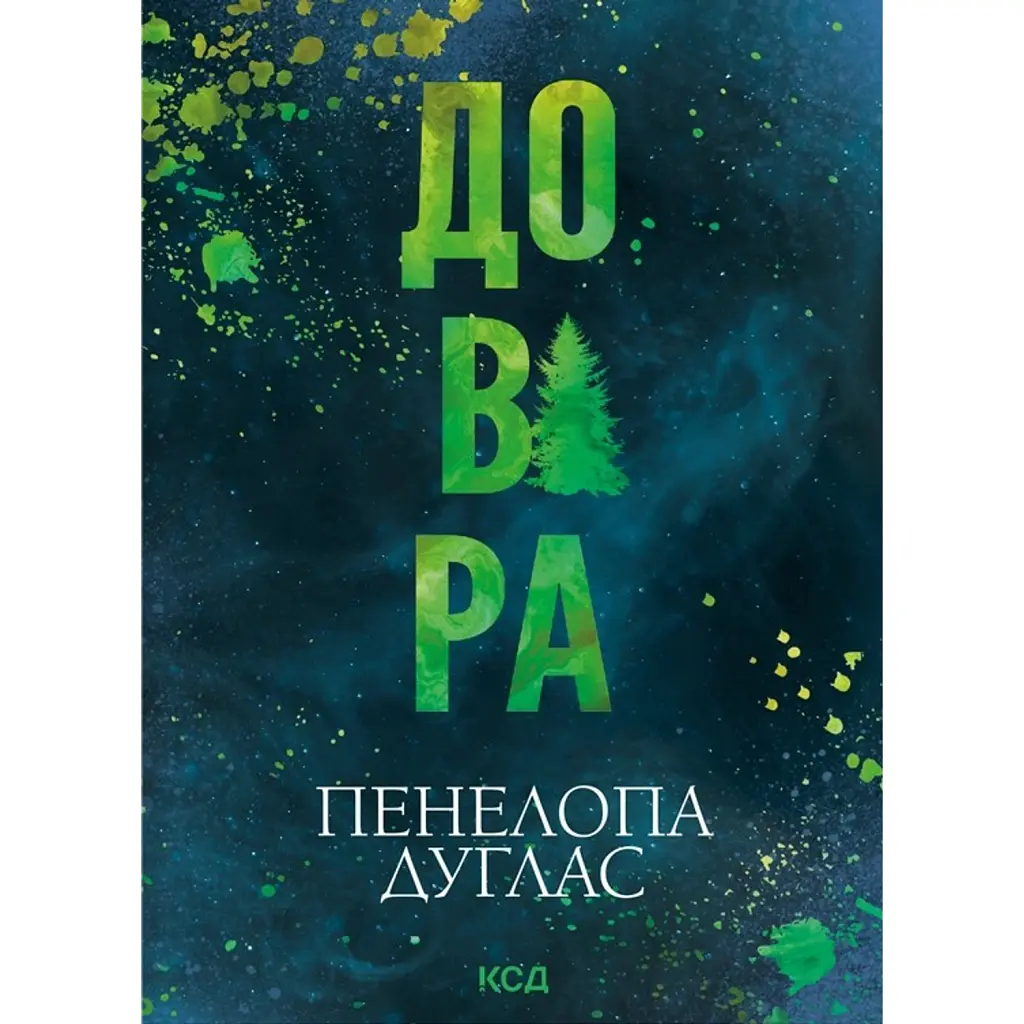 Довіра - Пенелопа Дуглас